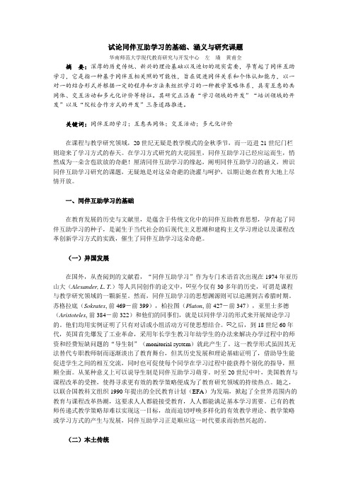 试论同伴互助学习的基础、涵义与研究课题