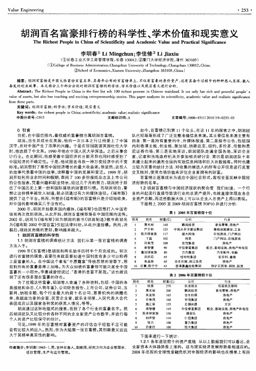 胡润百名富豪排行榜的科学性、学术价值和现实意义