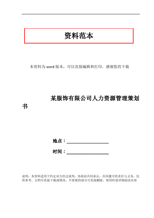 某服饰有限公司人力资源管理策划书