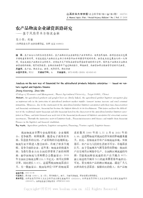 农产品物流企业融资新路研究——基于风险资本与物流金融