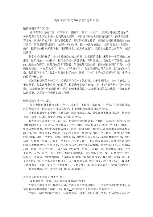 快乐端午节作文600字左右优秀11篇