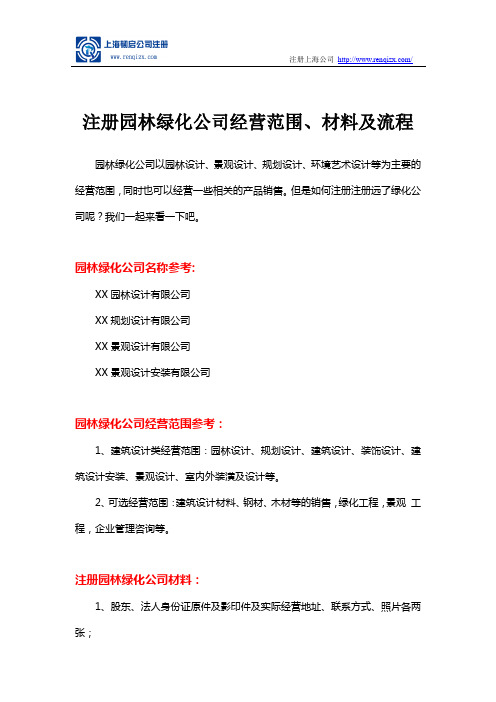 注册园林绿化公司经营范围、材料及流程