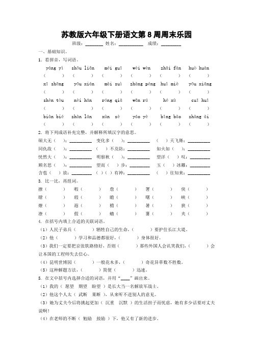 苏教版六年级下册语文第8周周末乐园