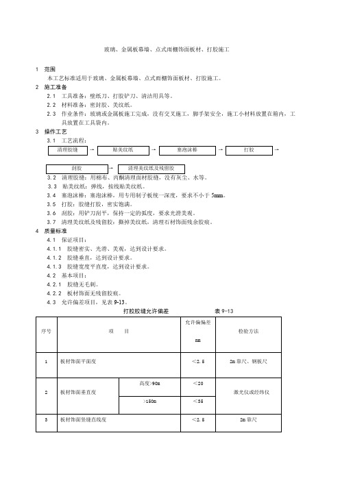 幕墙打胶施工技术交底