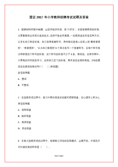 澄迈2017年小学教师招聘考试试题及答案