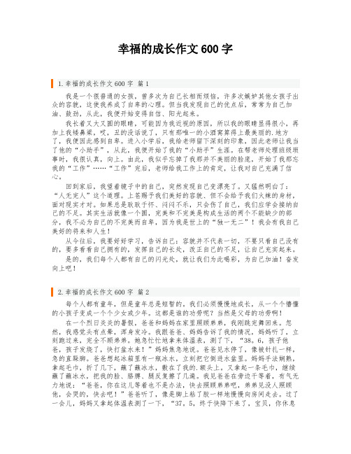 幸福的成长作文600字