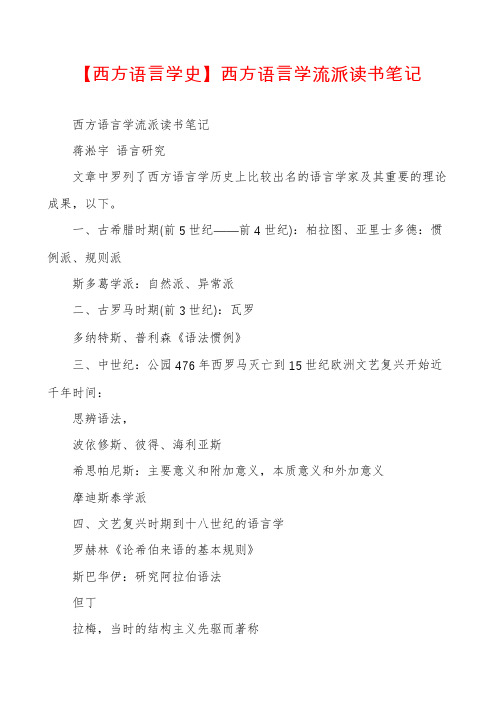 【西方语言学史】西方语言学流派读书笔记