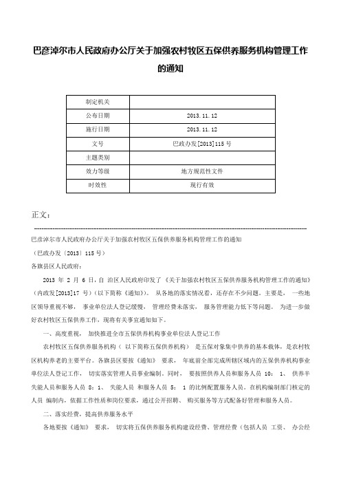 巴彦淖尔市人民政府办公厅关于加强农村牧区五保供养服务机构管理工作的通知-巴政办发[2013]115号