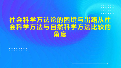 社会科学方法论的困境与出路从社会科学方法与自然科学方法比较的角度