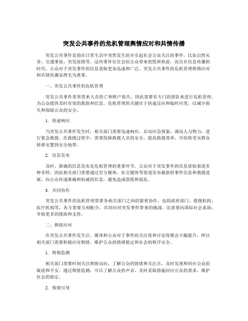 突发公共事件的危机管理舆情应对和共情传播