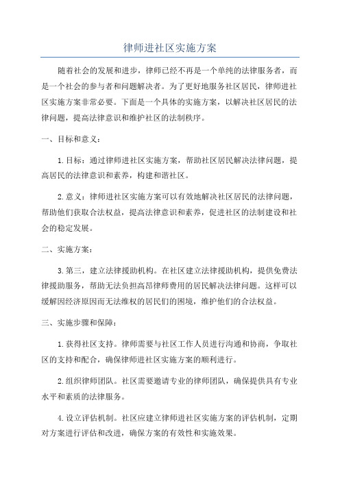 律师进社区实施方案