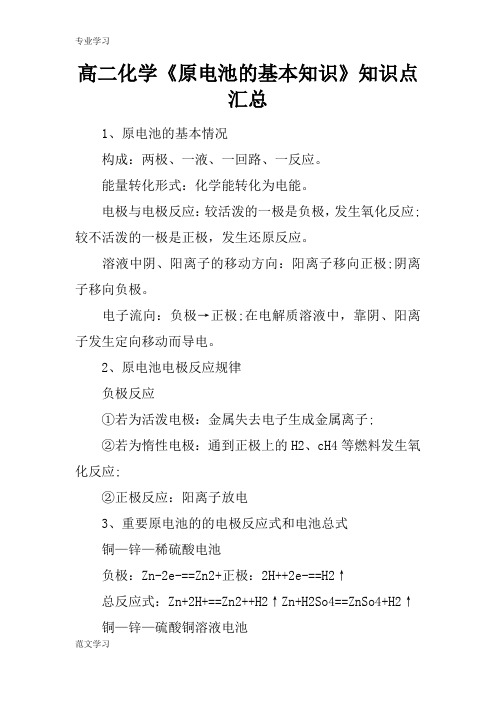 【教育学习文章】高二化学《原电池的基本知识》知识点汇总