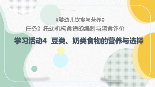 婴幼儿饮食与营养课件 学习活动4 豆类、奶类食物的营养与选择