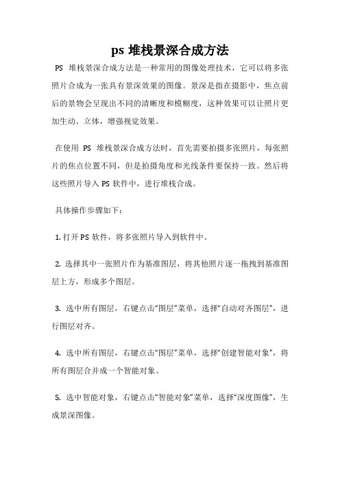 ps堆栈景深合成方法