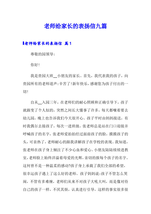 老师给家长的表扬信九篇