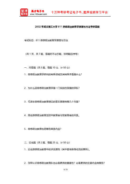 2002年武汉理工大学811思想政治教育学原理与方法考研真题【圣才出品】