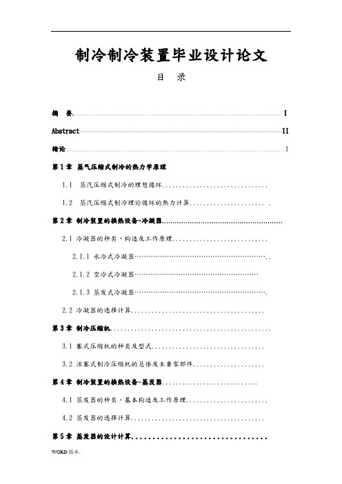 制冷制冷装置毕业设计论文