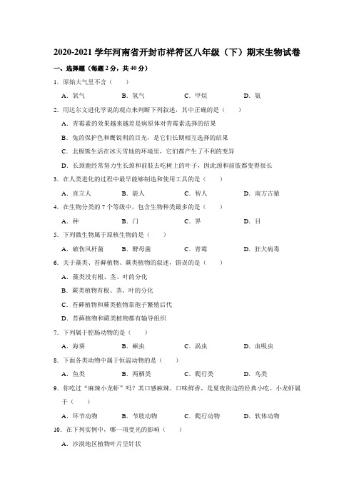 河南省开封市祥符区2020-2021学年八年级下学期期末生物试卷 (word版含答案)