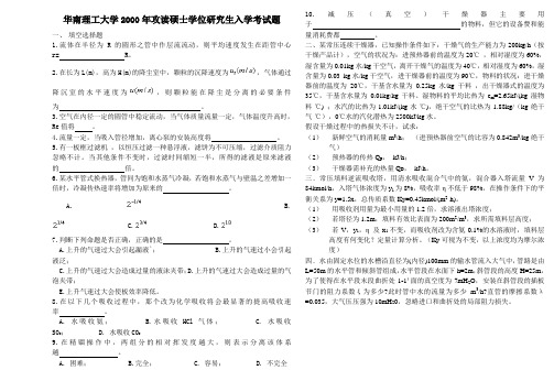 2000-2005年华南理工考研化工原理真题