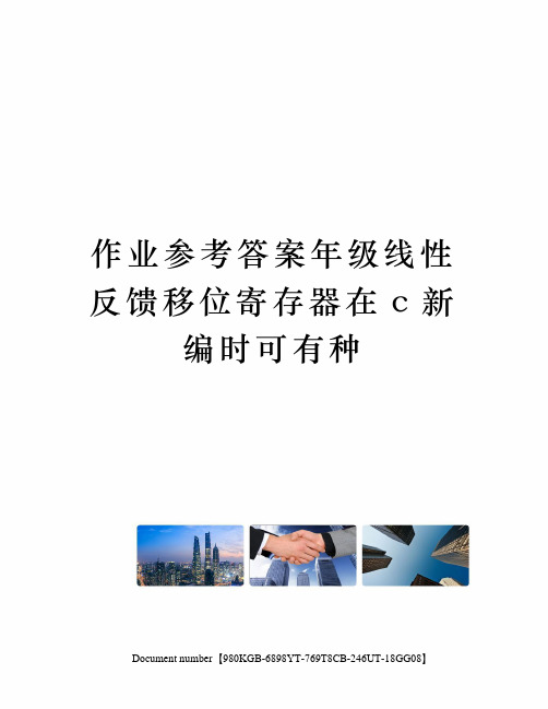 作业参考答案年级线性反馈移位寄存器在c新编时可有种