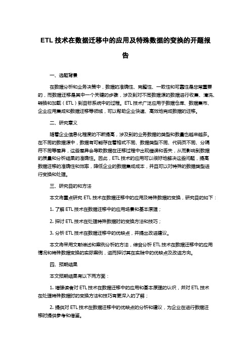 ETL技术在数据迁移中的应用及特殊数据的变换的开题报告