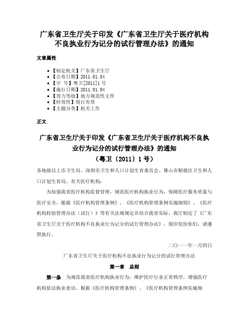 广东省卫生厅关于印发《广东省卫生厅关于医疗机构不良执业行为记分的试行管理办法》的通知