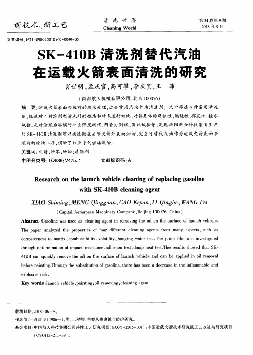SK-410B清洗剂替代汽油在运载火箭表面清洗的研究