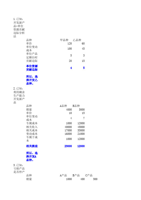 管理会计(王东、荣立春、张萍-北邮出版社)课后习题解答