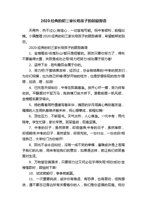 2020经典的初三家长给孩子的鼓励寄语