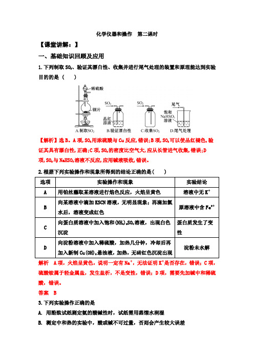 天津市第二十一中学2020年高三年级化学第一轮复习实验基本操作练习解析版