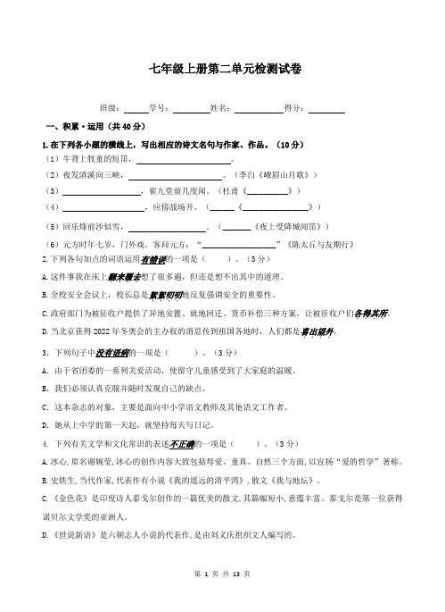 2020年人教部编版语文七年级上册第二单元同步检测试题(含答案)