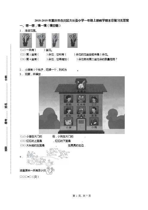 2018-2019年重庆市合川区久长街小学一年级上册数学期末总复习无答案