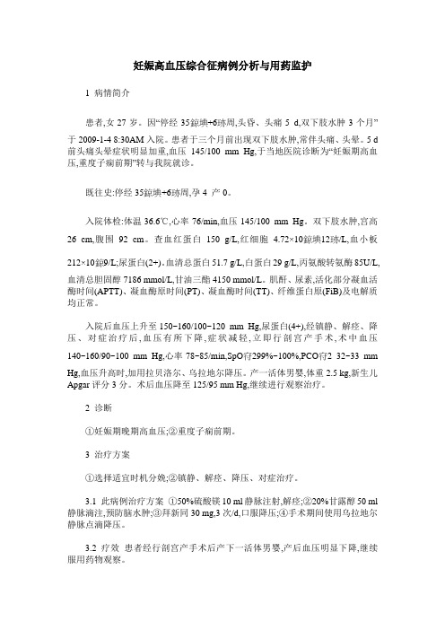 妊娠高血压综合征病例分析与用药监护