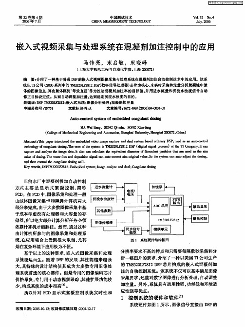 嵌入式视频采集与处理系统在混凝剂加注控制中的应用