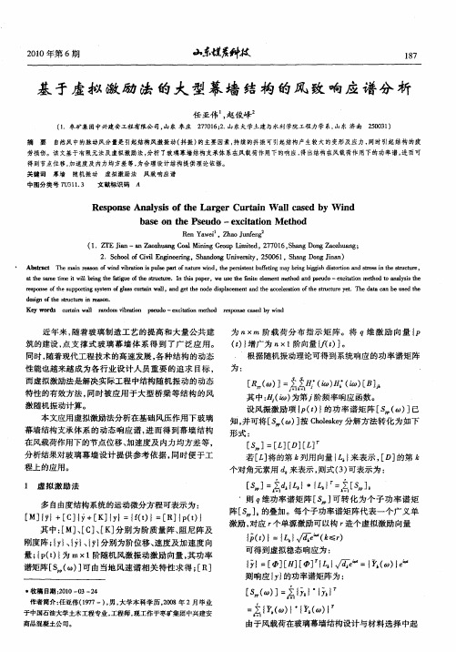 基于虚拟激励法的大型幕墙结构的风致响应谱分析