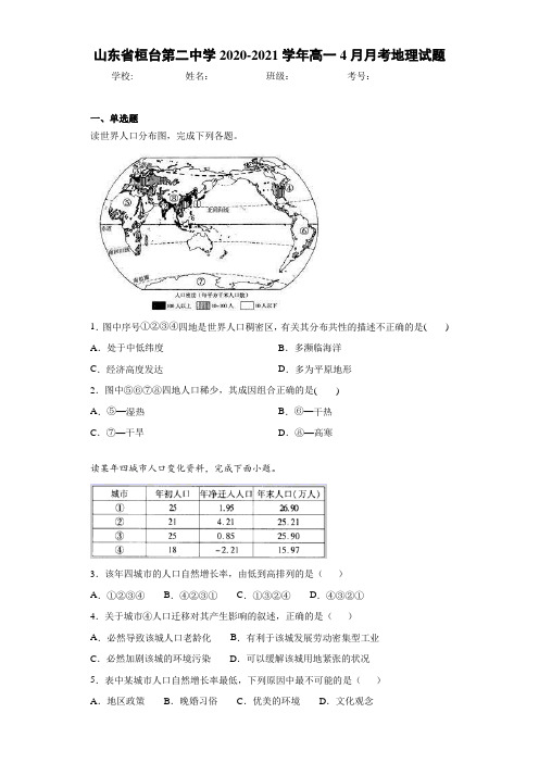 山东省桓台第二中学2020-2021学年高一4月月考地理试题