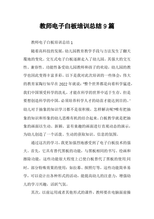 教师电子白板培训总结9篇