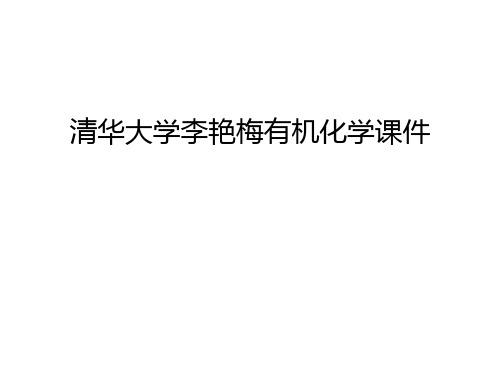 清华大学李艳梅有机化学课件教学提纲