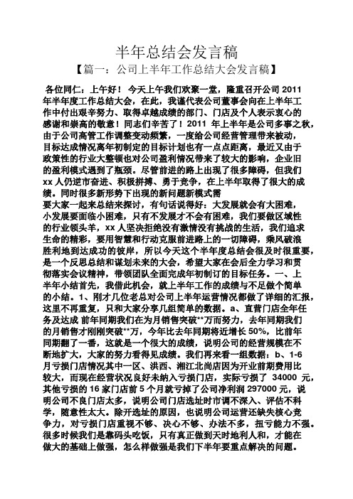 工作总结之半年总结会发言稿