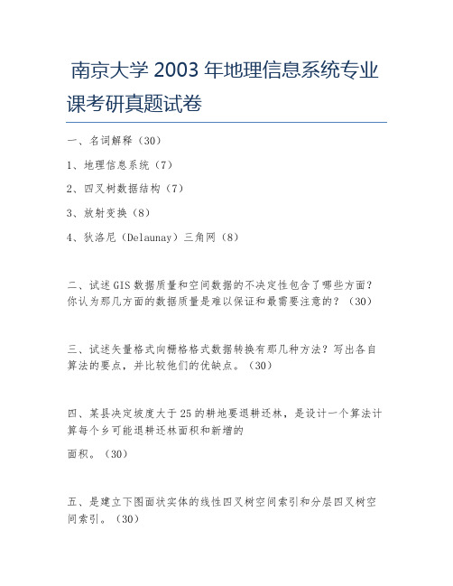 南京大学2003年地理信息系统专业课考研真题试卷