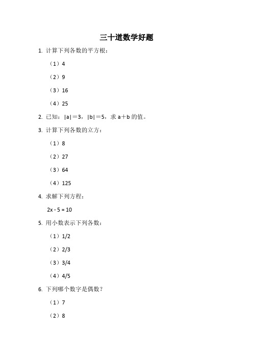 三十道数学好题