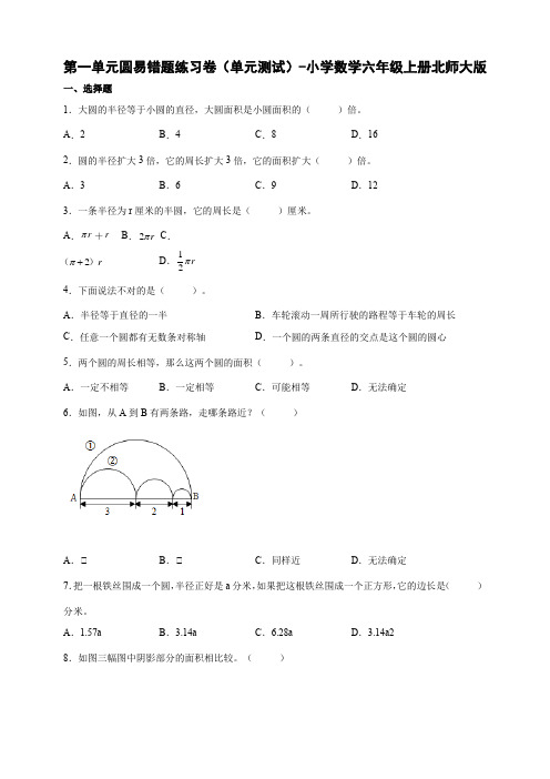 第一单元圆易错题练习卷(单元测试) 小学数学六年级上册北师大版(含答案)