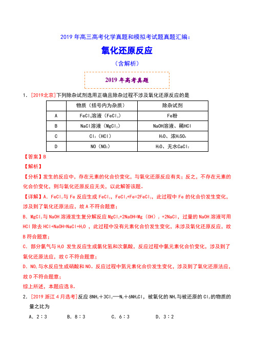 2019年高三高考化学真题和模拟考试题真题汇编:氧化还原反应(含解析)