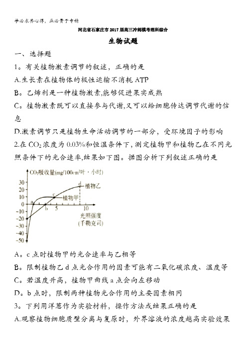 河北省石家庄市2017届高三冲刺模考理科综合生物试题含答案