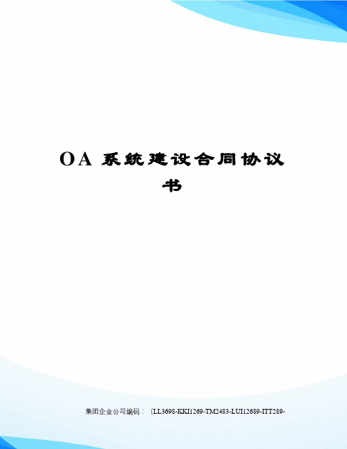 OA系统建设合同协议书精编版