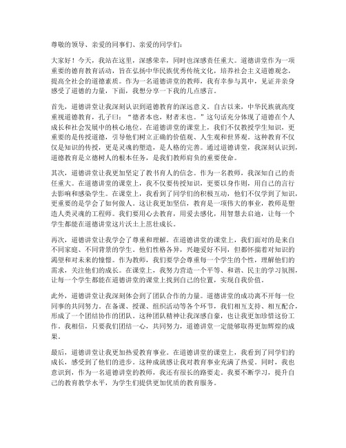 道德讲堂教师感言