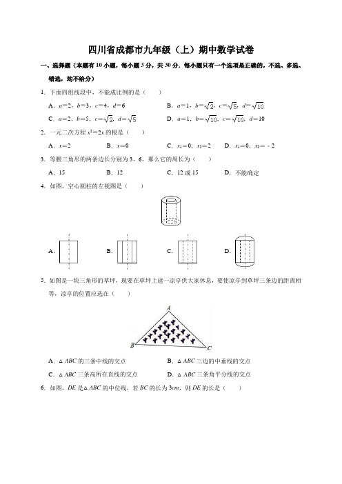 四川省成都市九年级(上)期中数学试卷(含解析)