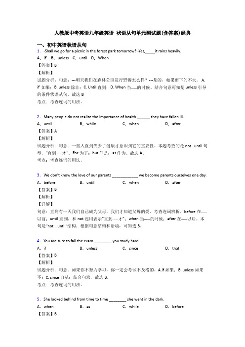 人教版中考英语九年级英语 状语从句单元测试题(含答案)经典