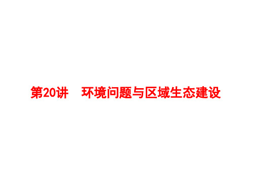 区域特征分析与区域生态环境建设环境问题与区域生态建设-高考地理二轮复习专题课件