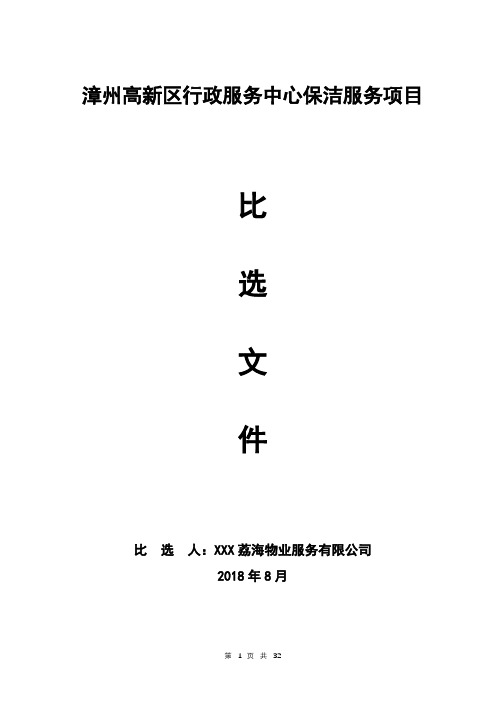 漳州高新区行政服务中心保洁服务项目比选文件漳州高新区行政服务中心保洁服务项目比选公告【模板】